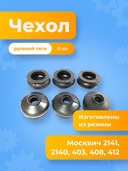 ВОЛЖСКРЕЗИНОТЕХНИКА Пыльник рулевой тяги для а м Москвич 2140,412, 6 шт