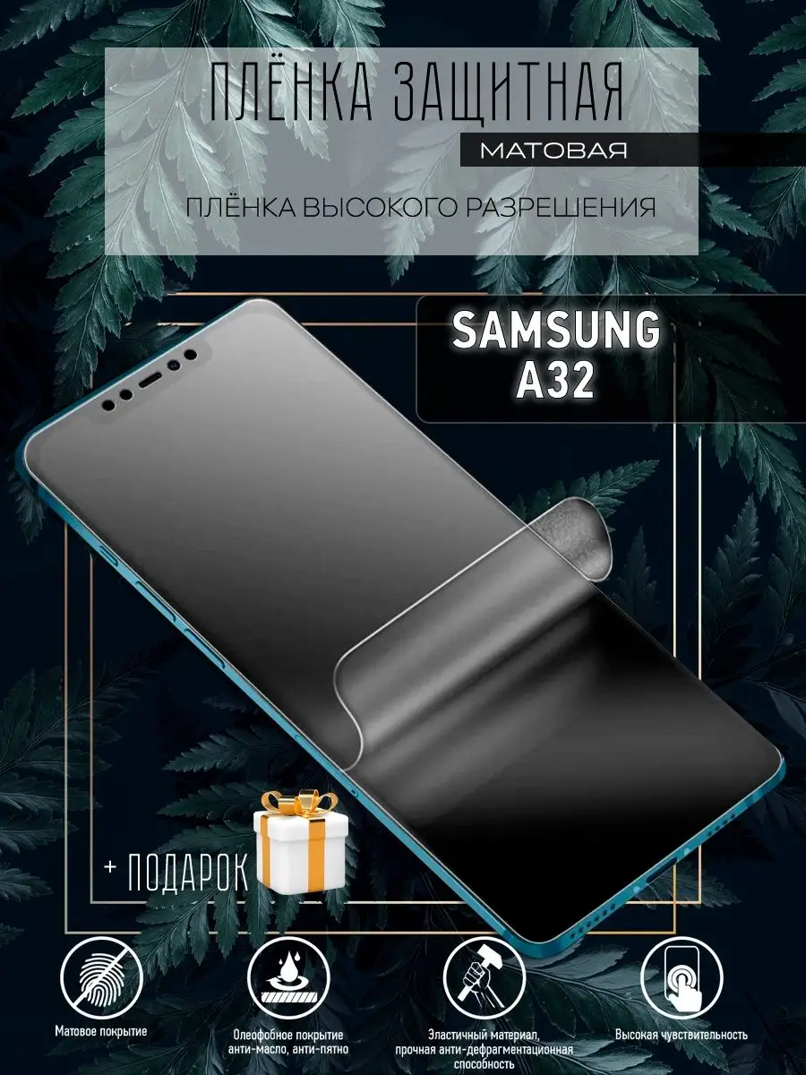 Гидрогелевая пленка защитная/Samsung A32 Astel 99894171 купить за 215 ₽ в  интернет-магазине Wildberries