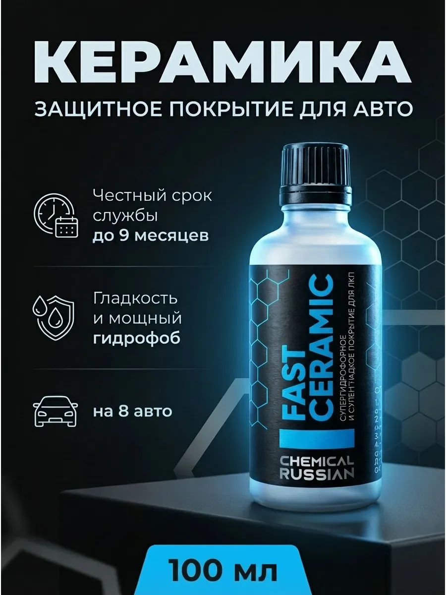 Керамика для авто - Fast Ceramic 100 мл
