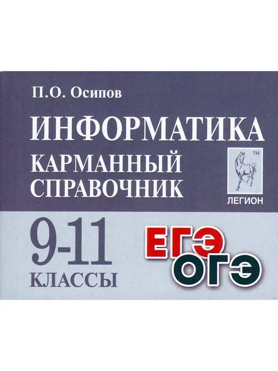 Информатика 9-11 кл Карманный справочник Шпаргалка ЛЕГИОН 99894745 купить в  интернет-магазине Wildberries