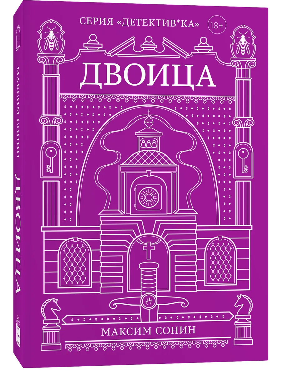 Двоица. Максим Сонин