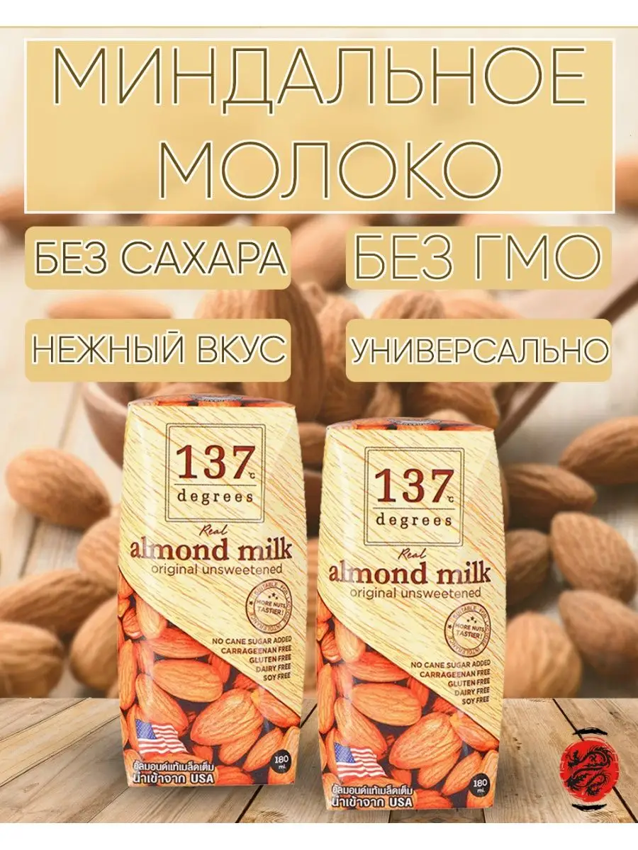 Миндальное молоко без сахара (2шт. по 180мл) Красный дракон СПБ 99896007  купить в интернет-магазине Wildberries