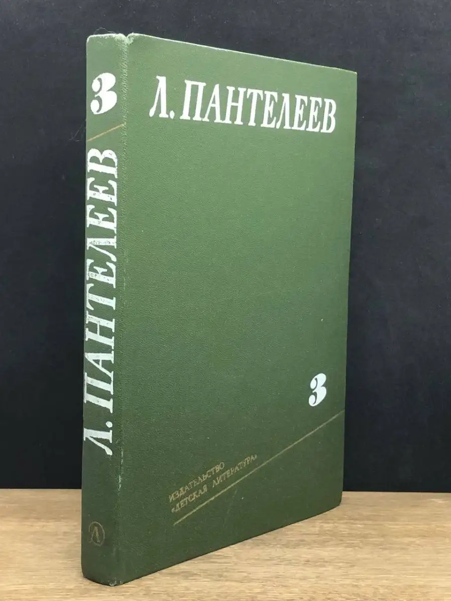 Л. Пантелеев. Том 3