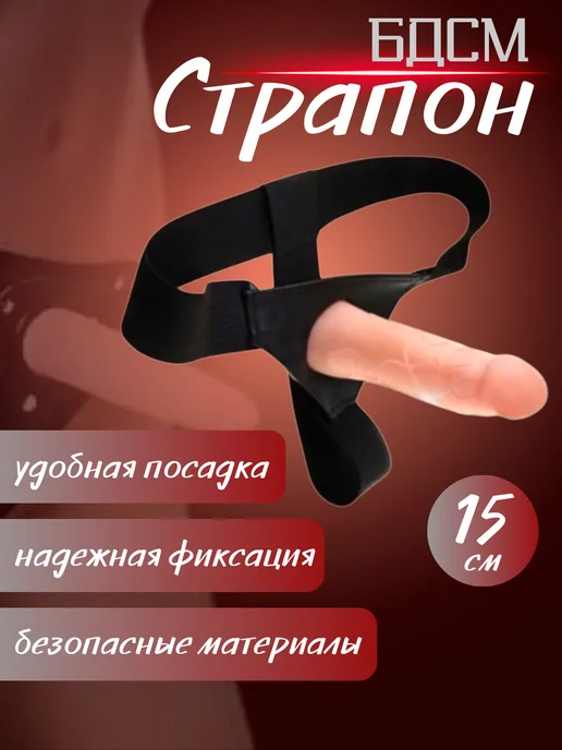 с нами не уснёшь Страпон реалистичный съемный фаллоимитатор, вариант