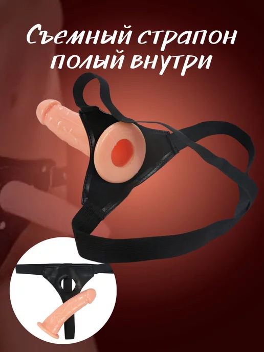 с нами не уснёшь Страпон реалистичный съемный фаллоимитатор, вариант, фото 3
