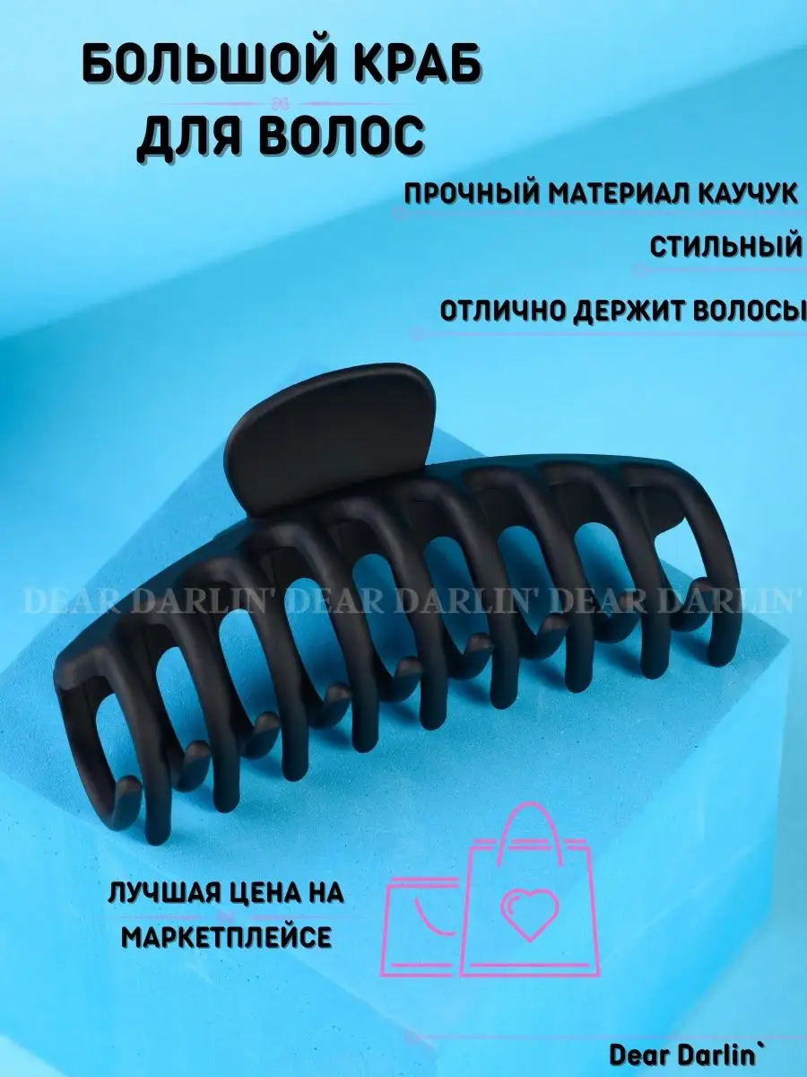 Крабик для волос большой...