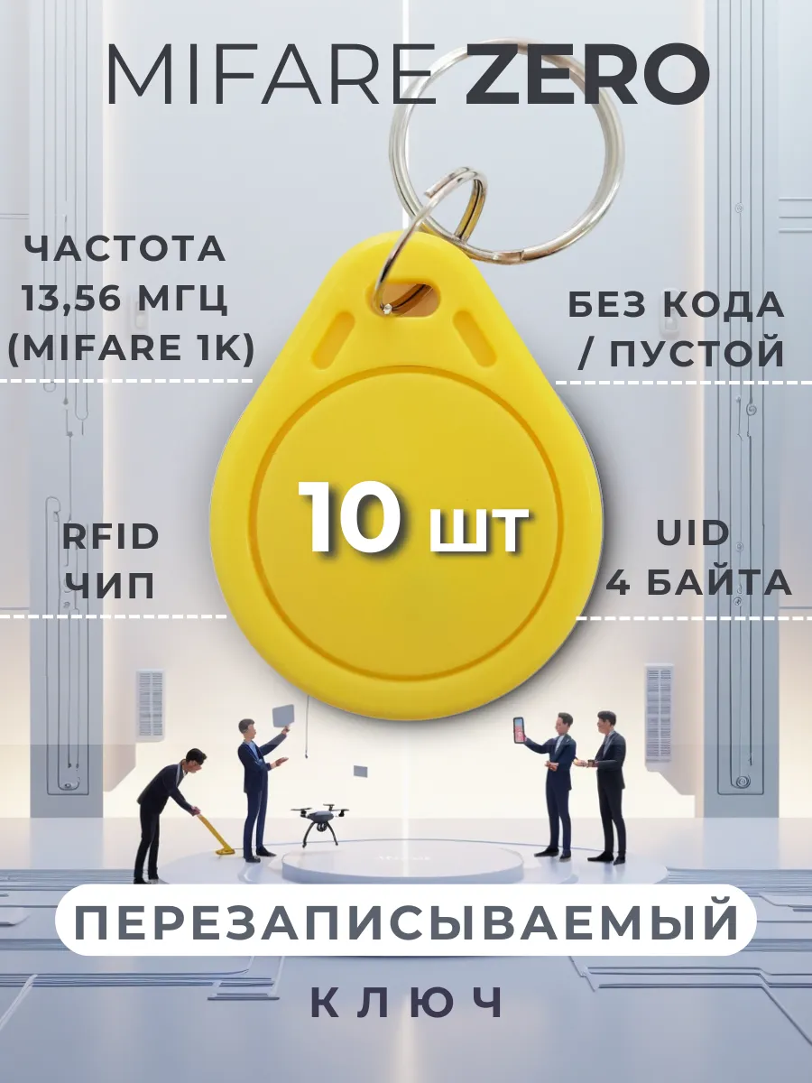 Ключ для домофона перезаписываемый Mifare Zero, набор 10 шт