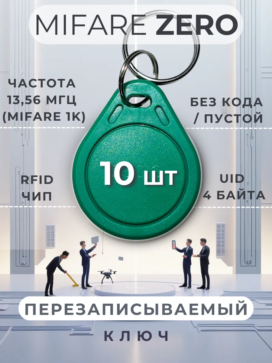 Ключ для домофона перезаписываемый Mifare Zero, набор 10 шт