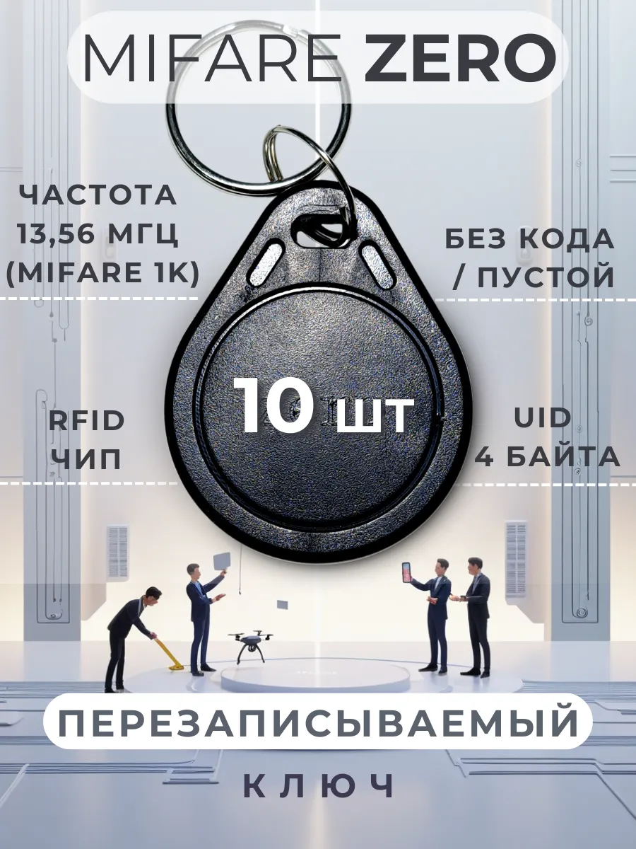 Ключ для домофона перезаписываемый Mifare Zero, набор 10 шт
