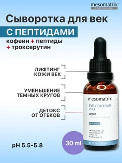 Сыворотка для век от отеков с эффектом лифтинга Mesomatrix Professional 99899918 купить за 1 926 ₽ в интернет-магазине Wildberries