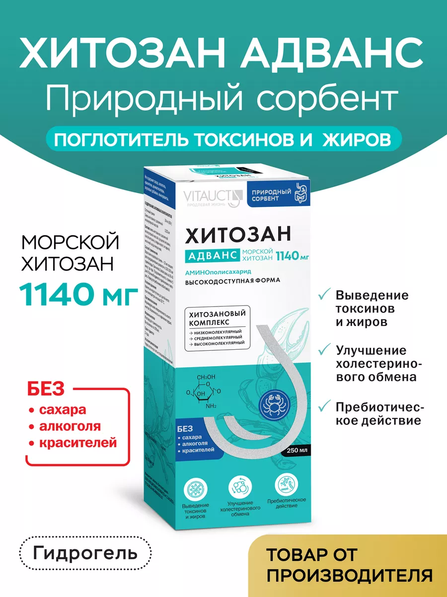 Хитозан Адванс Витаукт VITAUCT 99903059 купить за 1 463 ₽ в  интернет-магазине Wildberries