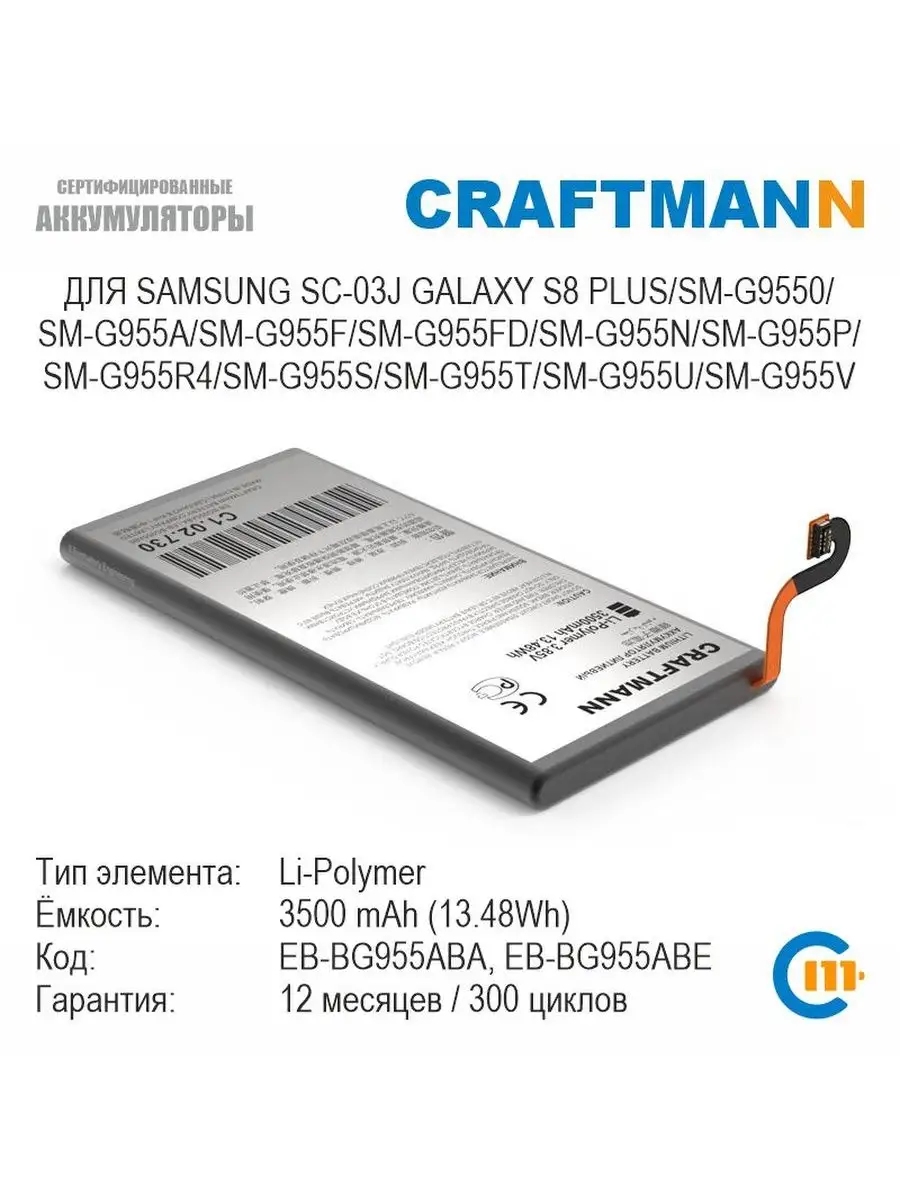 Аккумулятор для SAMSUNG GALAXY S8 PLUS Craftmann 99907647 купить в  интернет-магазине Wildberries