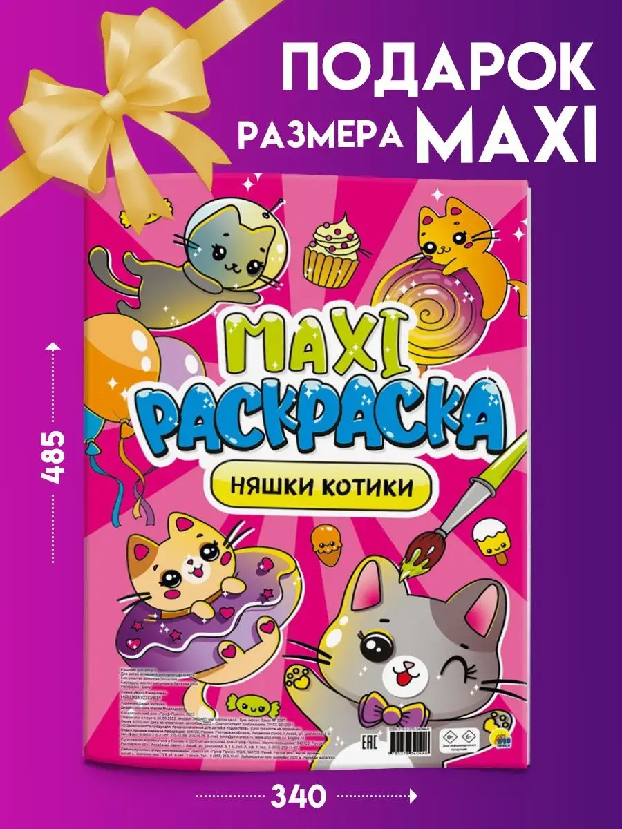 Макси-раскраска Няшки-котики Проф-Пресс 99915297 купить в интернет-магазине  Wildberries