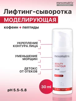 Лифтинг сыворотка от отеков с пептидами и кофеином Mesomatrix Professional 99916253 купить за 1 699 ₽ в интернет-магазине Wildberries