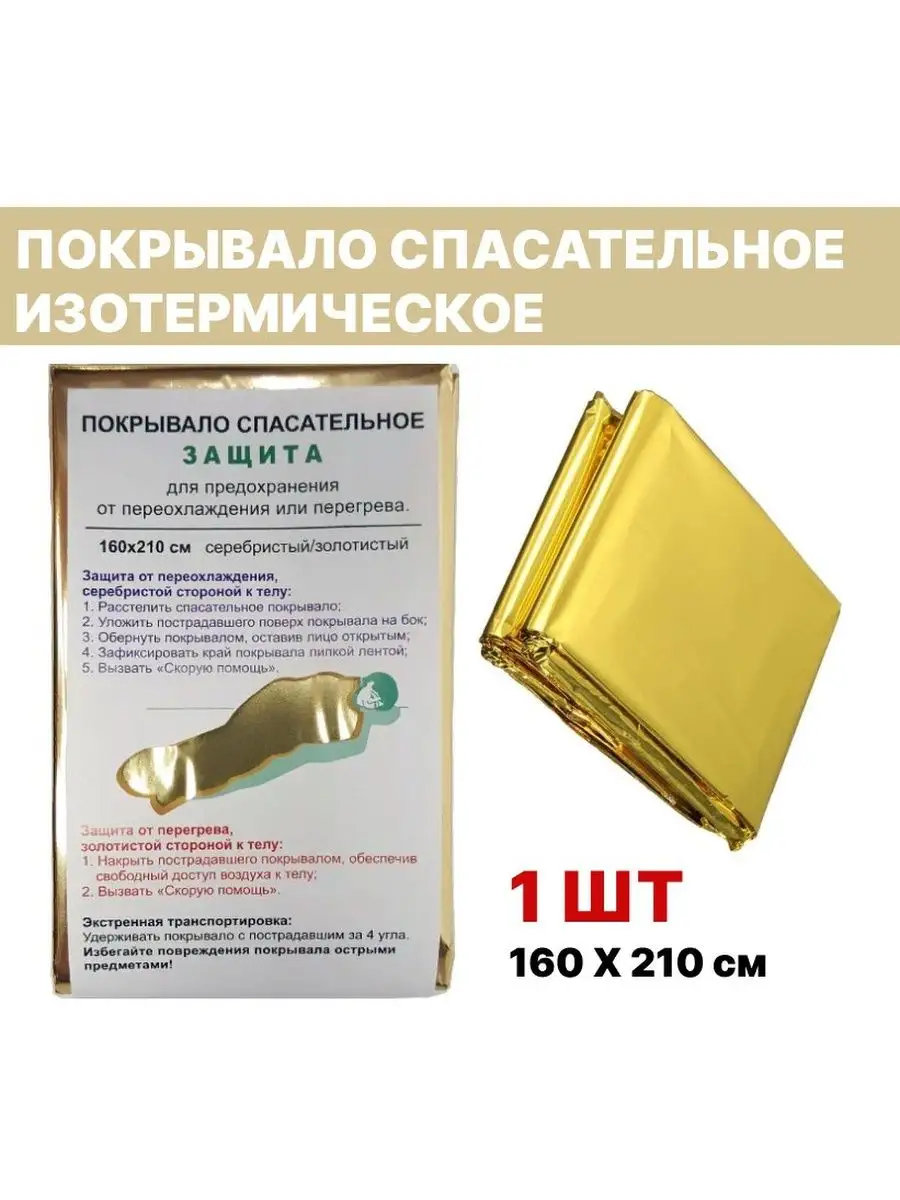 1 шт, 160х210см Покрывало спасательное изотермическое Апполо 99917408  купить за 286 ₽ в интернет-магазине Wildberries