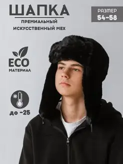 Шапка ушанка меховая ЭКО мех унисекс теплая 99918701 купить за 675 ₽ в интернет-магазине Wildberries