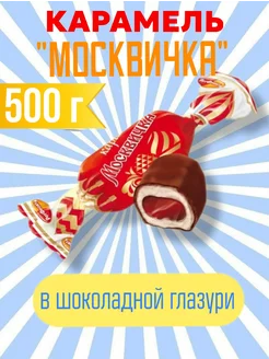 Карамель в шоколаде глазированная "Москвичка" 500 г РотФронт 99918726 купить за 382 ₽ в интернет-магазине Wildberries