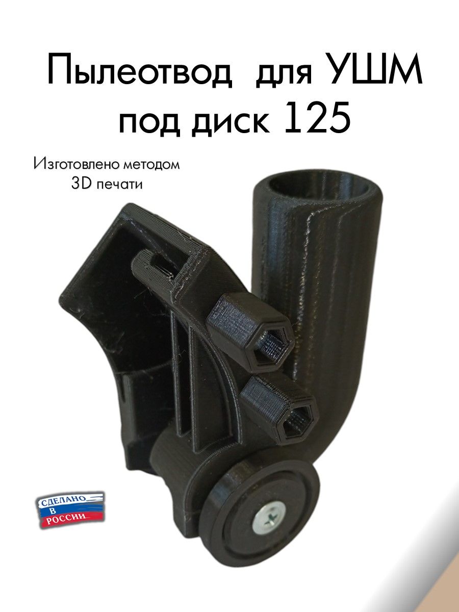 Пылеотвод для ушм 125 нет бренда 99920300 купить за 374 ₽ в  интернет-магазине Wildberries