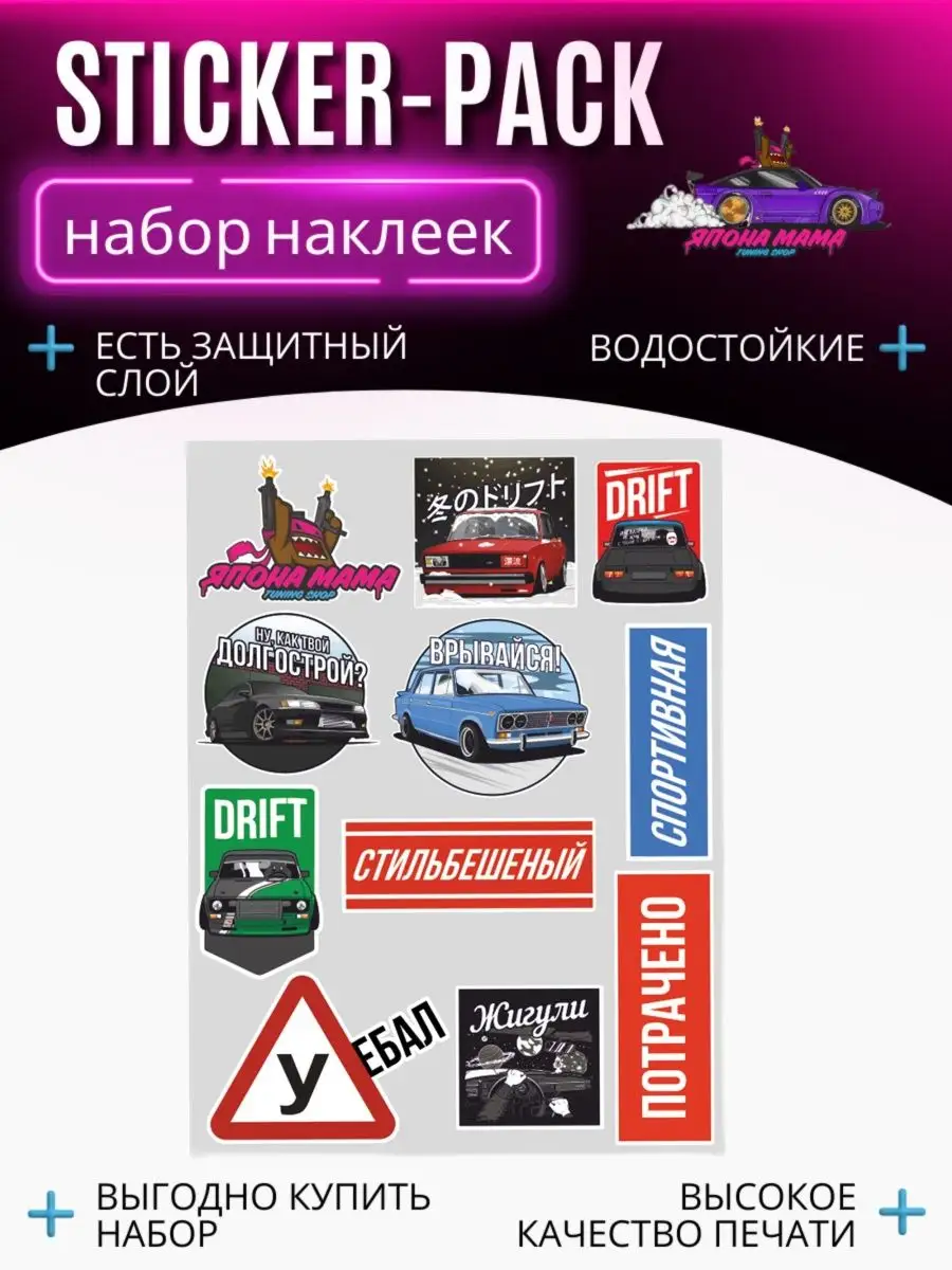 Пак наклеек Жигули и Дрифт, стикерпак Япона Мама Tuning shop 99921908  купить в интернет-магазине Wildberries