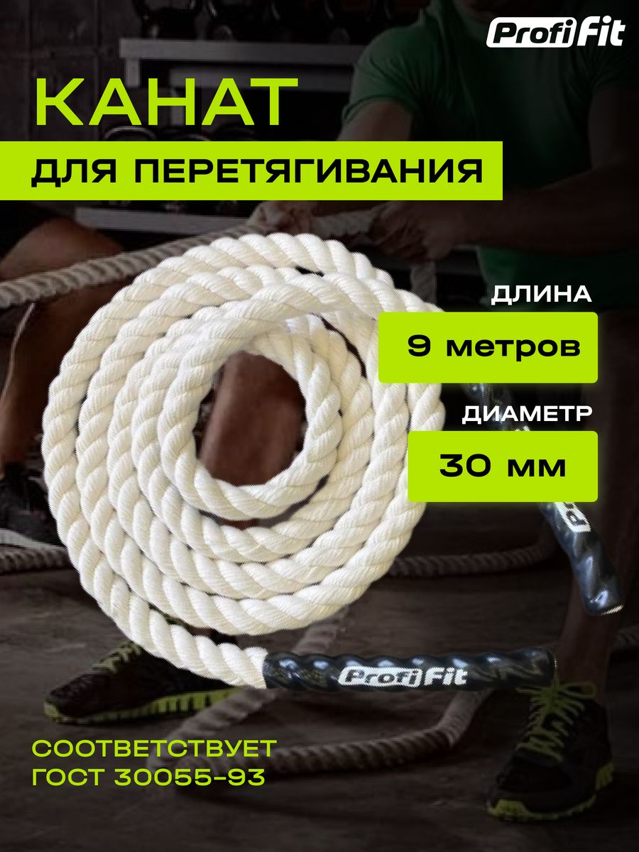 Канат для перетягивания, L 9 м, D 30 мм PROFI-FIT 99923862 купить в  интернет-магазине Wildberries