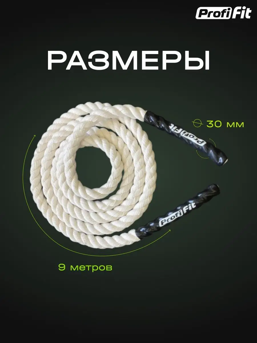 Канат для перетягивания, L 9 м, D 30 мм PROFI-FIT 99923862 купить в  интернет-магазине Wildberries