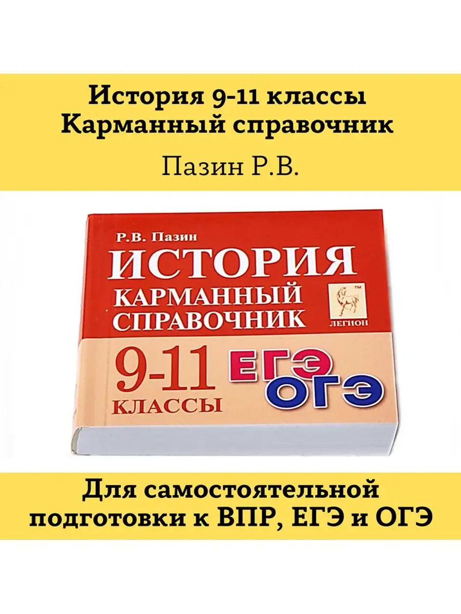 История 9-11 классы Карманный справочник Шпаргалка ЛЕГИОН 99925269 купить в  интернет-магазине Wildberries