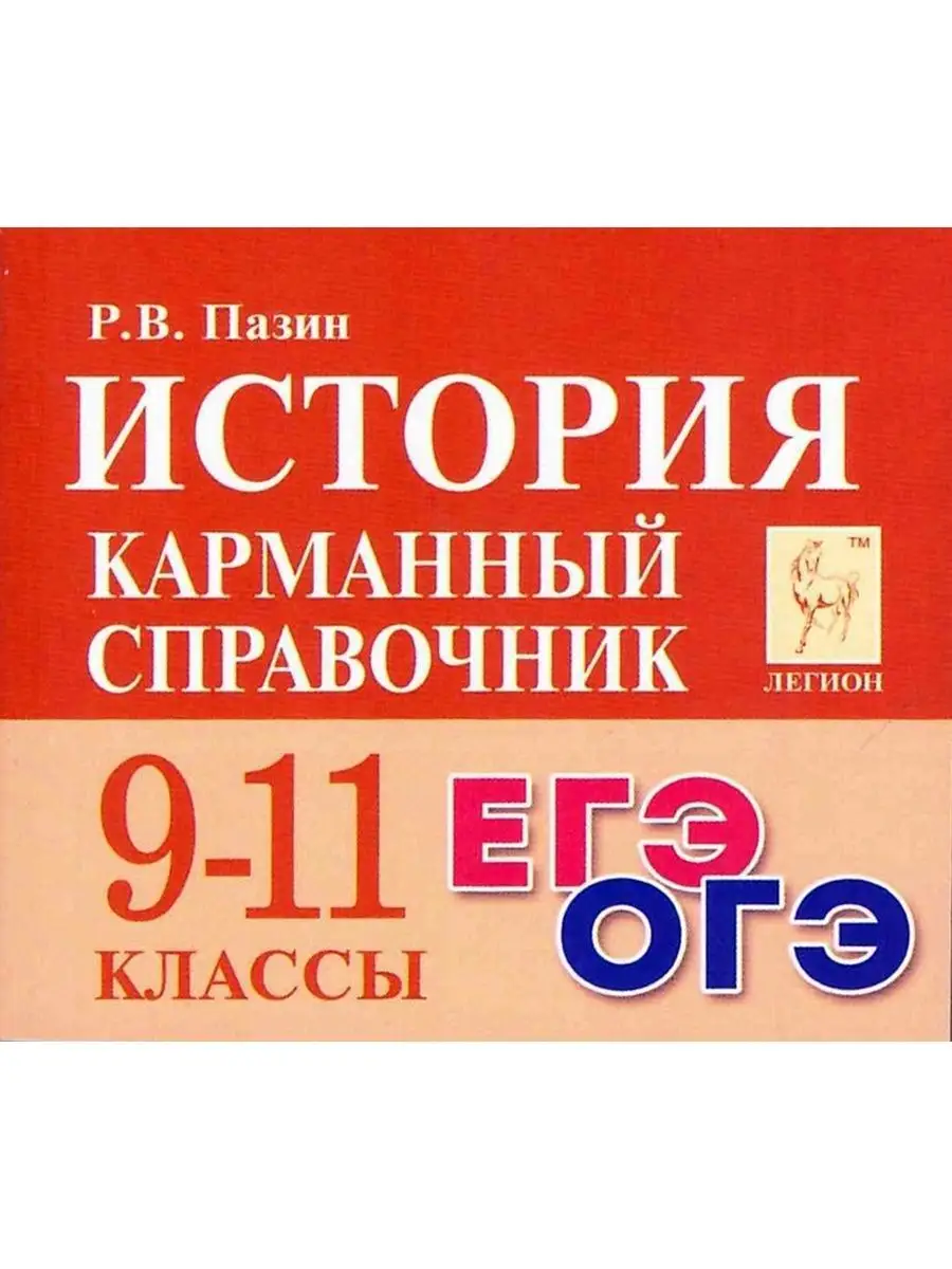 История 9-11 классы Карманный справочник Шпаргалка ЛЕГИОН 99925269 купить в  интернет-магазине Wildberries