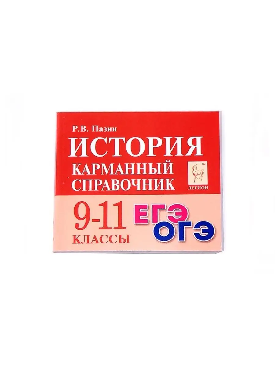 История 9-11 классы Карманный справочник Шпаргалка ЛЕГИОН 99925269 купить в  интернет-магазине Wildberries