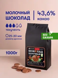 Молочный шоколад кондитерский 43,6% Без Сахара 1кг в каплях Tomer Expert 99925935 купить за 1 474 ₽ в интернет-магазине Wildberries