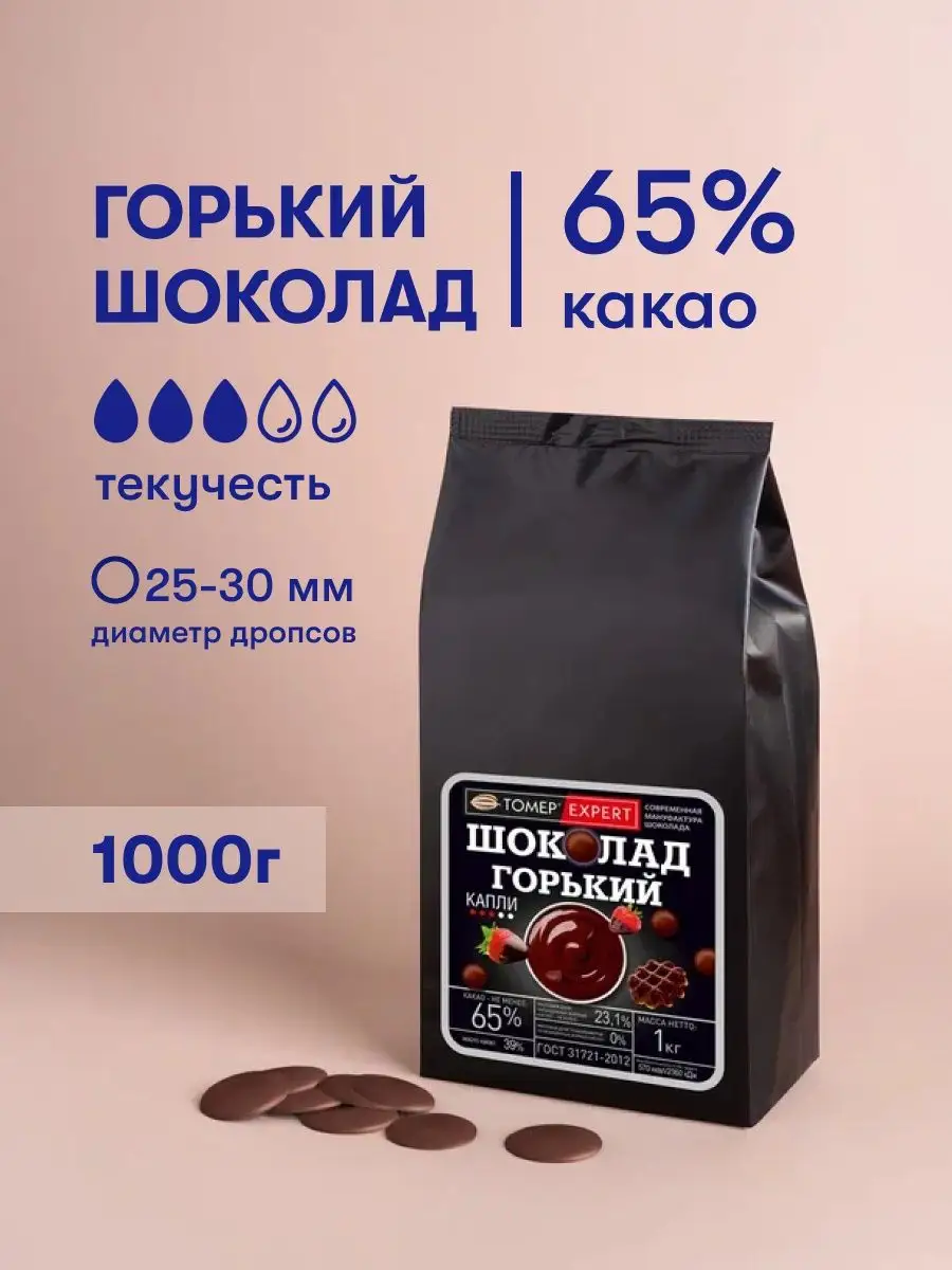 Горький шоколад кондитерский 65% 1 кг в каллетах Tomer Expert 99927515  купить за 1 485 ₽ в интернет-магазине Wildberries