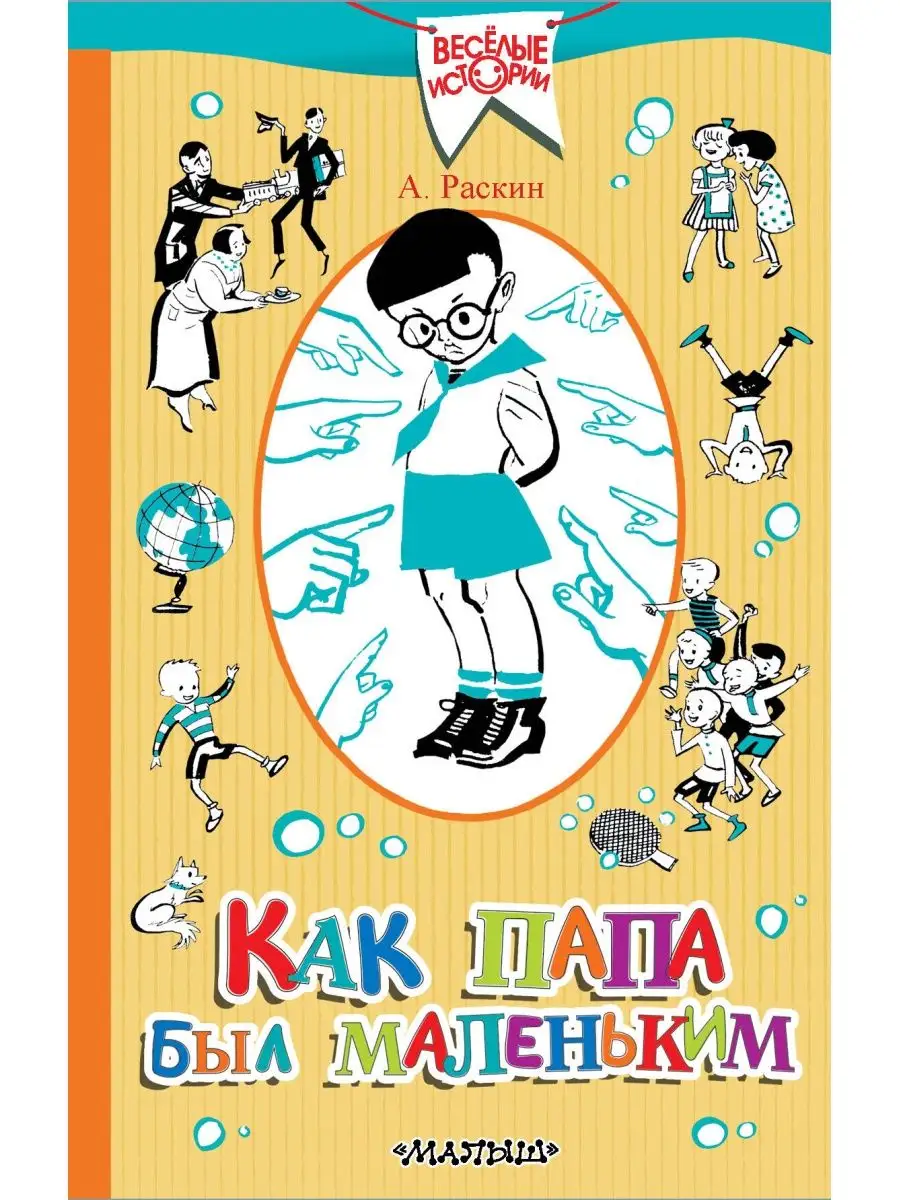 Как я рад папа едет в ленинград анекдот. Раскин «как папа был маленьким» возраст. Папа был не рад. Раскин «как папа был маленьким» возраст. Анекдот про вовочку папа едет в ленинград.