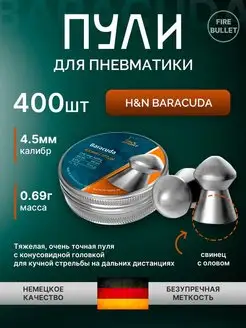 Пули для пневматики 4.5 мм Baracuda 0.69 г 400 шт H&N 99935527 купить за 1 141 ₽ в интернет‑магазине Wildberries