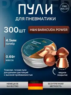 Пули для пневматики 4.5 мм Baracuda Power 0.69 H&N 99935528 купить за 1 012 ₽ в интернет-магазине Wildberries