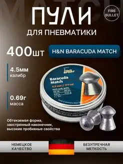 Пули для пневматики 4.5 мм Baracuda Match 0.69 г 400 шт H&N 99935530 купить за 1 217 ₽ в интернет‑магазине Wildberries