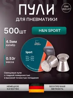 Пули для пневматики 4.5 мм Sport H&N 99935531 купить за 729 ₽ в интернет-магазине Wildberries