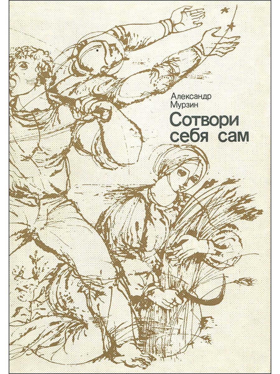 Книга как быть самим собой. Сотвори себя сам. Книга Сотвори себя сам. Сотвори себя.... Сотвори себя сам картинки.