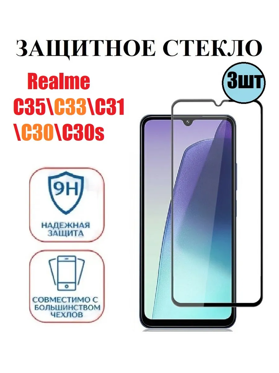 Защитное стекло на Realme С35 C33 C30 C31 3 шт 9D