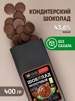 Молочный шоколад кондитерский 43,6% Без Сахара 400 гр Tomer Expert 99941274 купить за 630 ₽ в интернет-магазине Wildberries