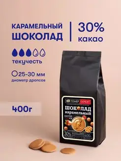 Карамельный шоколад кондитерский 30% в каллетах 400 г Tomer Expert 99944507 купить за 742 ₽ в интернет-магазине Wildberries