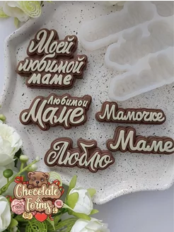 Молд силиконовый "Маме" 5 надписей Chocolate & Forms 99945623 купить за 815 ₽ в интернет-магазине Wildberries