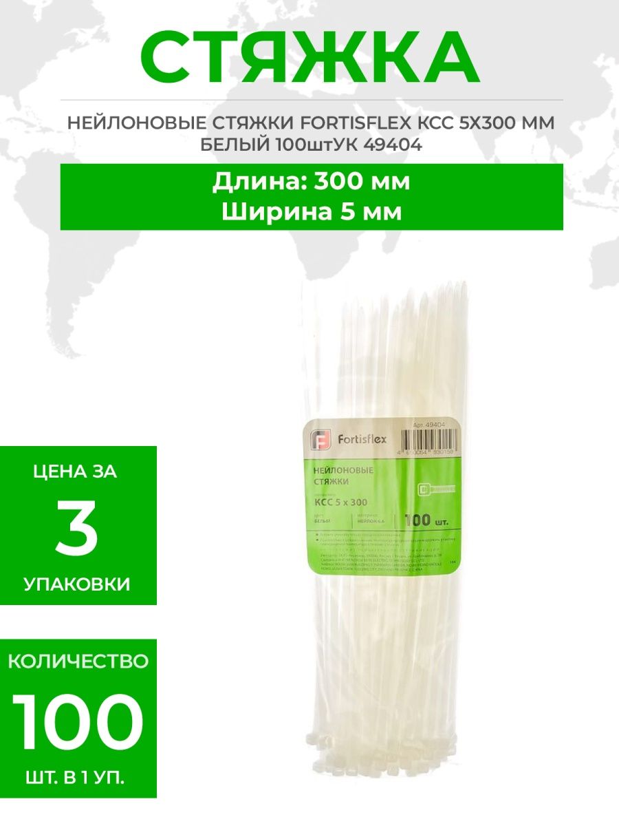 Ксс 5х300. Нейлоновые стяжки Fortisflex ксс. Нейлоновые стяжки Fortisflex ксс 5х300 черный 100 штук/упак. 49417.