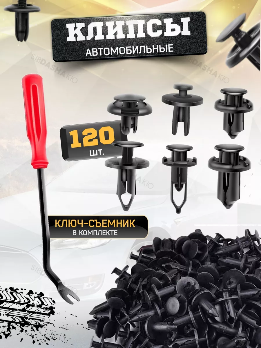 Автомобильные клипсы...