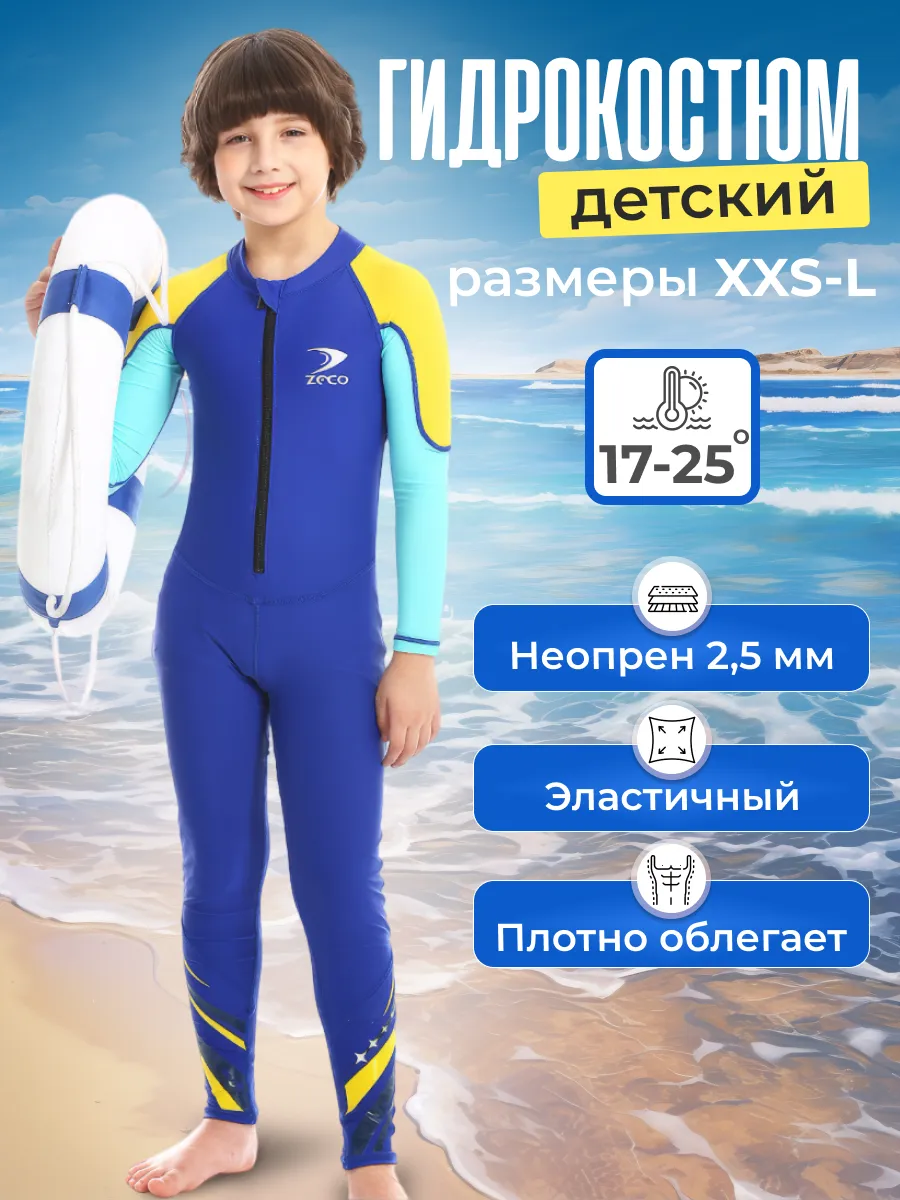 Гидрокостюм детский неопрен 2,5 мм