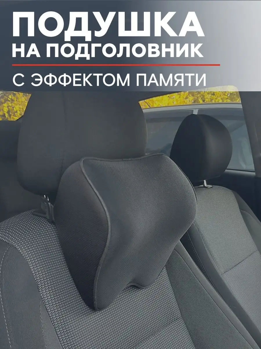 Подушка на подголовник автомобильная AVTODVIZH 99953373 купить за 640 ₽ в  интернет-магазине Wildberries