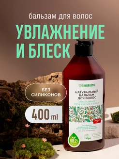 Бальзам кондиционер для всех типов волос, 400 мл SYNERGETIC 99954133 купить за 260 ₽ в интернет-магазине Wildberries