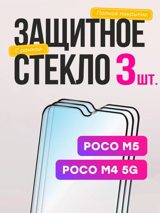 POCO Защитное стекло M5 M4 5g Поко м5 м4