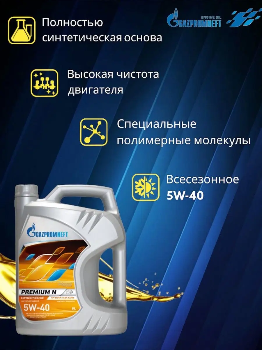 Газпромнефть премиум 5w40 купить. Gazpromneft Premium n 5w-40. Масло Газпромнефть 5w40 синтетика. Газпромнефть премиум n 5w40.