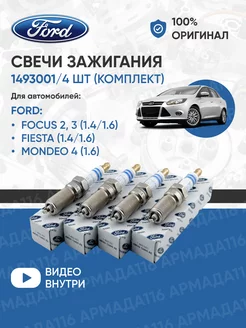 Свечи зажигания никелевые Форд 1493001 для 1.4 и 1.6 Ford 99955491 купить за 2 427 ₽ в интернет-магазине Wildberries