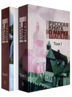 Русская книга о Марке Шагале Прогресс-традиция, издательство 99956412 купить за 3 594 ₽ в интернет-магазине Wildberries