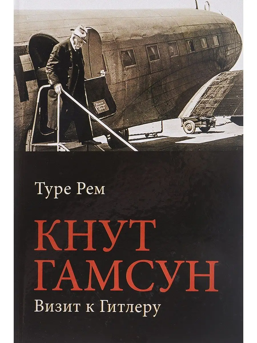 Кнут Гамсун. Визит к...